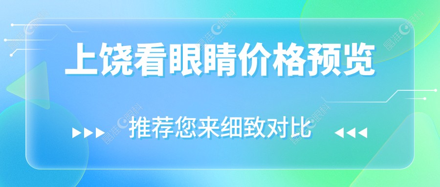上饶看眼睛价格预览