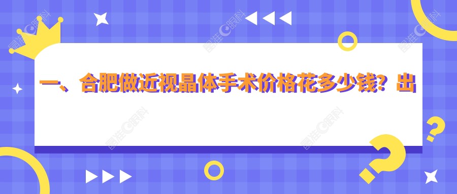 一、合肥做近视晶体手术价格花多少钱？出炉2024合肥近视晶体手术收费表