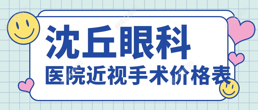 沈丘眼科医院近视手术价格表