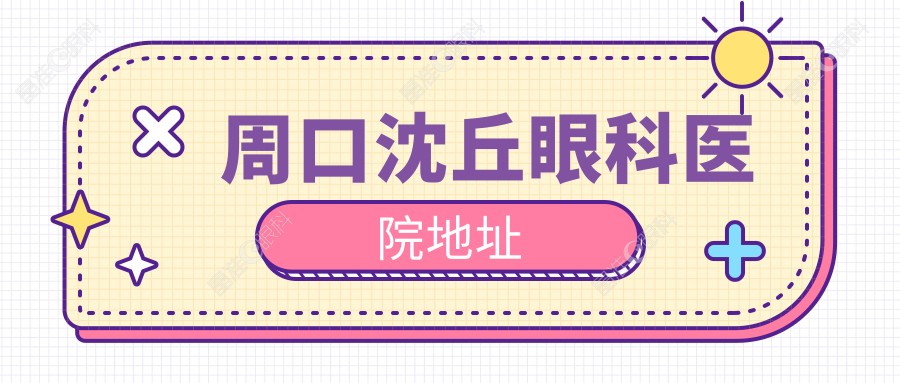 周口沈丘眼科医院地址