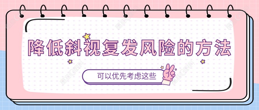 降低斜视复发风险的方法
