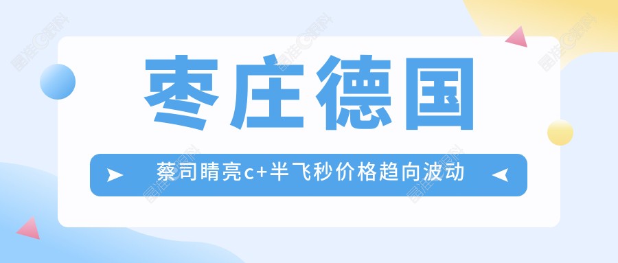 枣庄德国蔡司睛亮c+半飞秒价格趋向波动预览