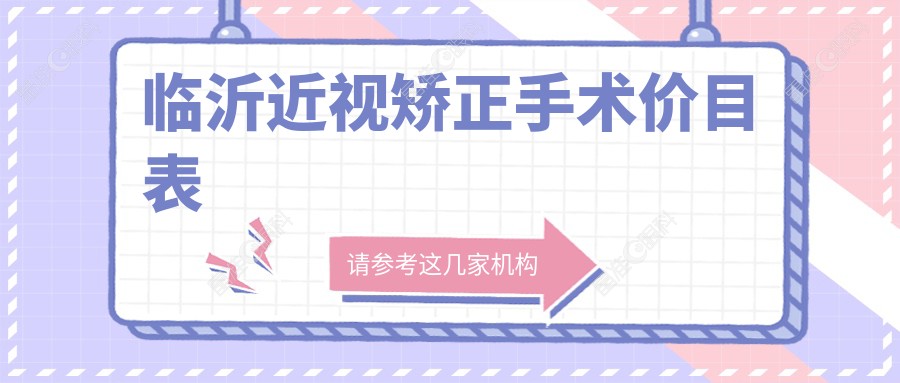 临沂近视矫正手术价目表