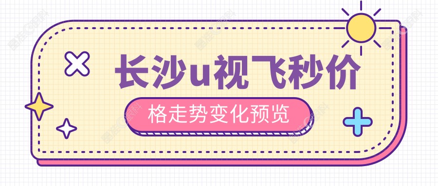 长沙u视飞秒价格走势变化预览