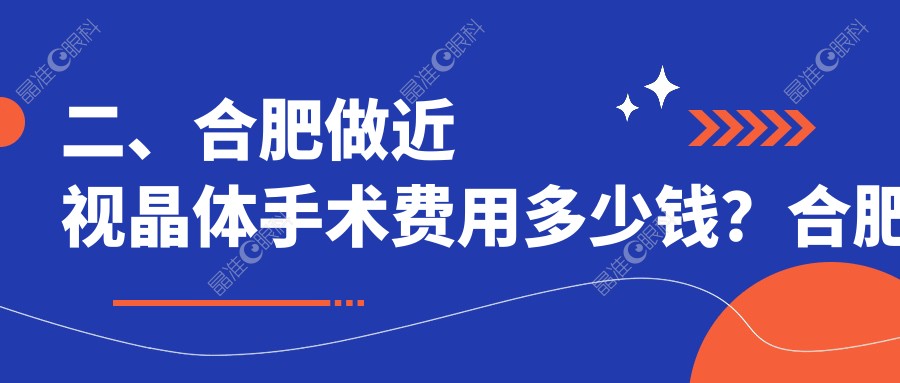 二、合肥做近视晶体手术费用多少钱？合肥普瑞眼科医院25999|合肥东南眼科医院28080|安徽合肥沃瑞眼科医院28588