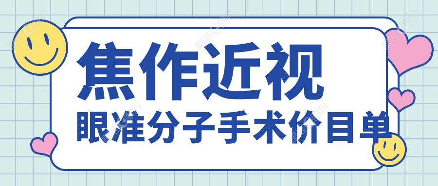 焦作近视眼准分子手术价目单