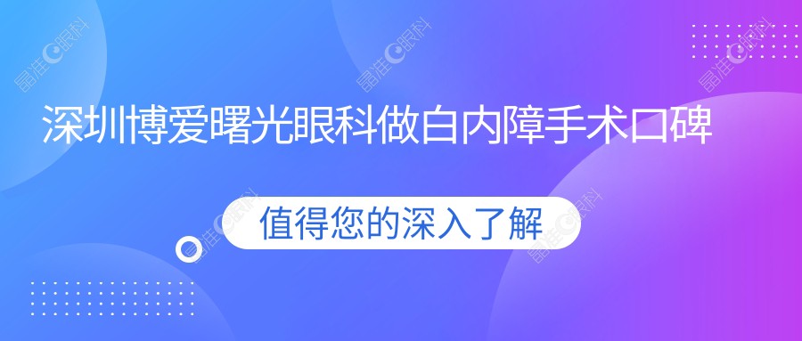深圳博爱曙光眼科做白内障手术口碑