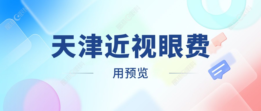 天津近视眼费用预览