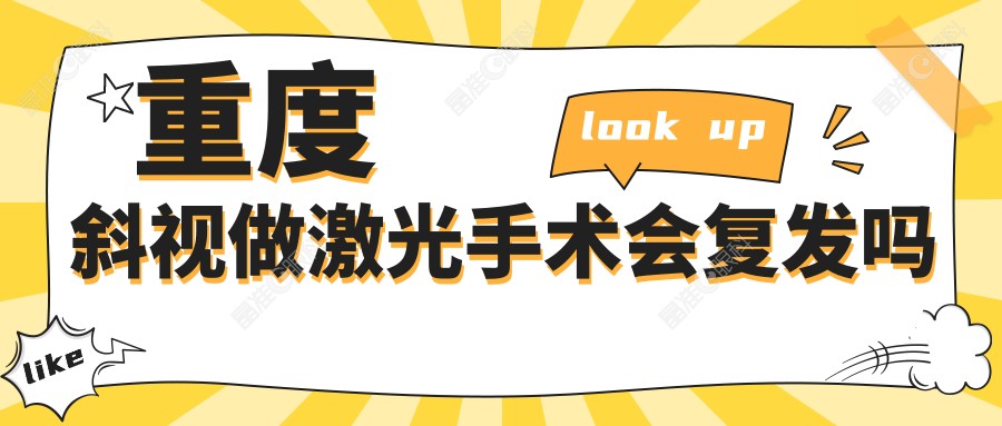 重度斜视做激光手术会复发吗