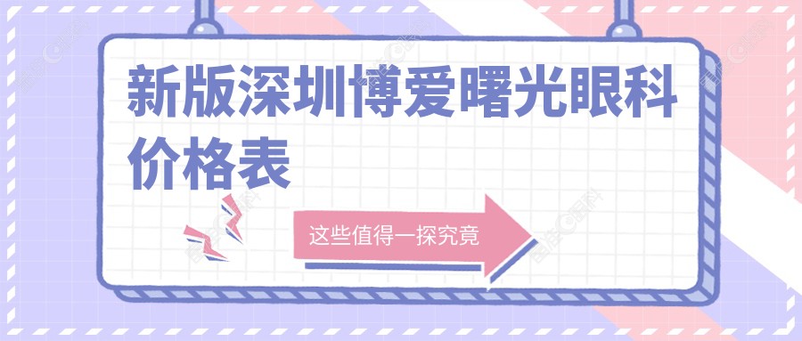 新版深圳博爱曙光眼科价格表