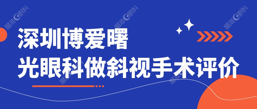 深圳博爱曙光眼科做斜视手术评价