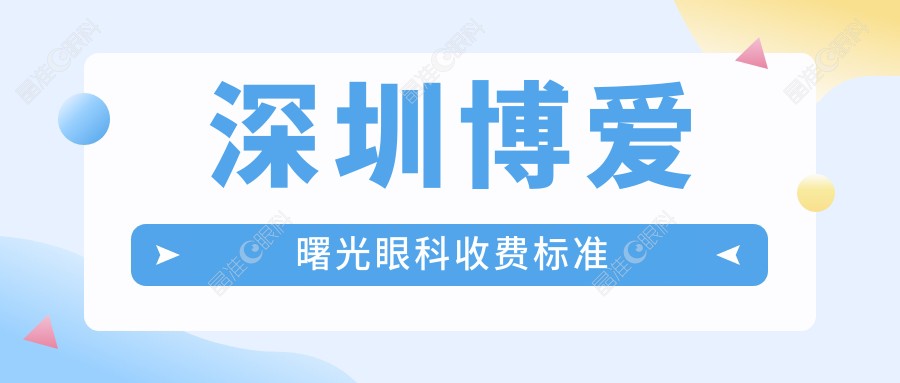 深圳博爱曙光眼科收费标准