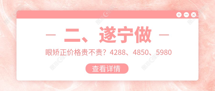 二、遂宁做眼矫正价格贵不贵？4288、4850、5980
