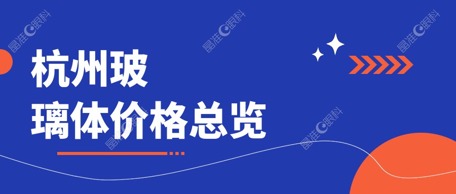 杭州玻璃体价格总览