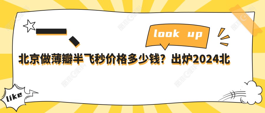 一、北京做薄瓣半飞秒价格多少钱？出炉2024北京薄瓣半飞秒价目表