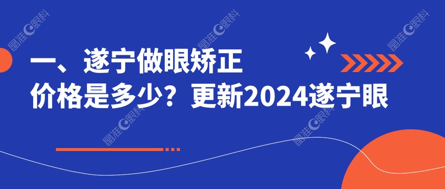 一、遂宁做眼矫正价格是多少？更新2024遂宁眼矫正收费表