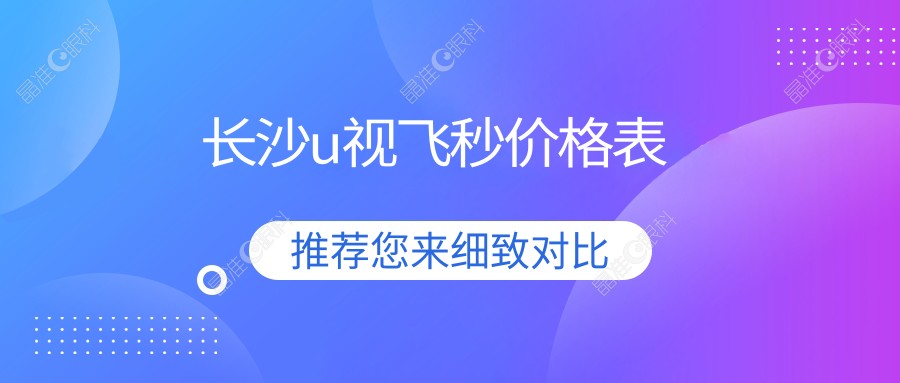 长沙u视飞秒价格表