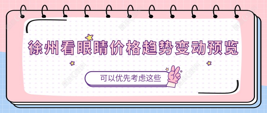 徐州看眼睛价格趋势变动预览