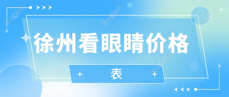 徐州看眼睛价格表