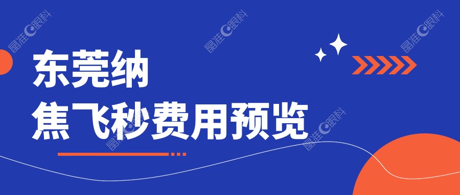 东莞纳焦飞秒费用预览