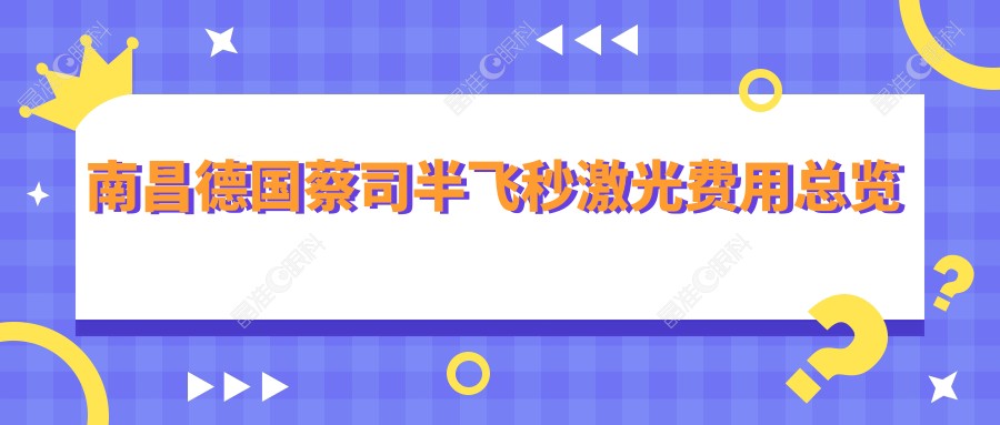 南昌德国蔡司半飞秒激光费用总览