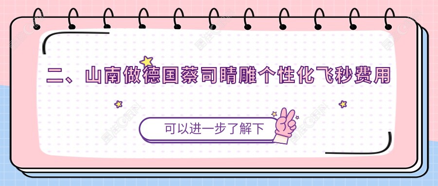 二、山南做德国蔡司睛雕个性化飞秒费用花多少钱？15568|18380|17858