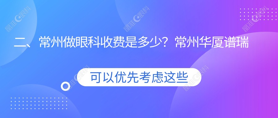 二、常州做眼科收费是多少？常州华厦谱瑞眼科4559、江苏常州泽明眼科医院5668、4169