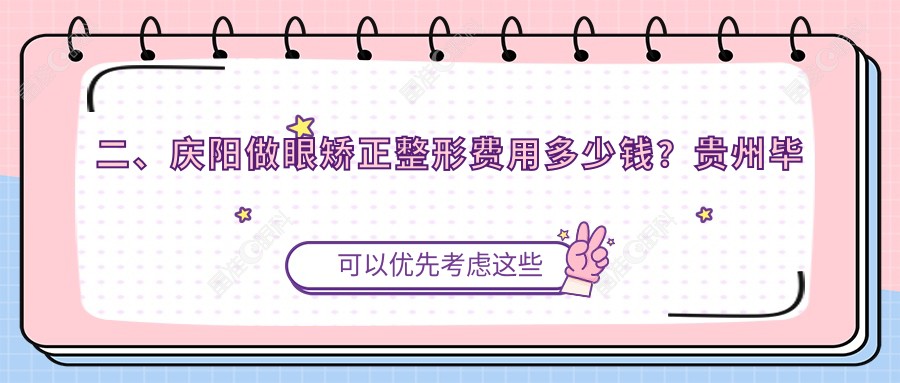 二、庆阳做眼矫正整形费用多少钱？贵州毕节威宁视康眼科医院5990|5489|5480