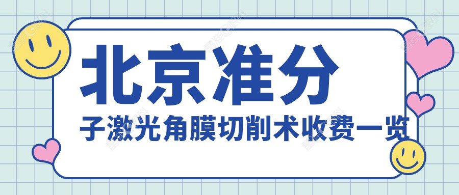 北京准分子激光角膜切削术收费一览