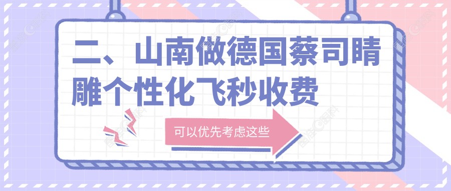 二、山南做德国蔡司睛雕个性化飞秒收费贵不贵？15568|18380|17858
