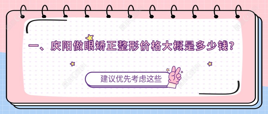 一、庆阳做眼矫正整形价格大概是多少钱？揭秘2024庆阳眼矫正整形价格表