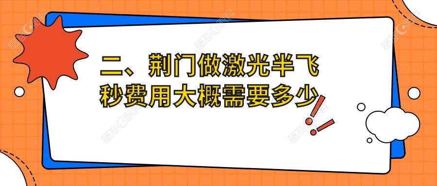 二、荆门做激光半飞秒费用大概需要多少钱？11059|14688|12280