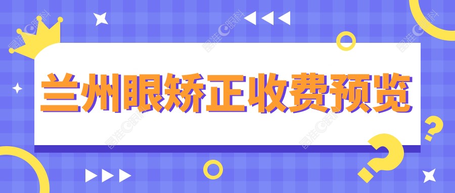 兰州眼矫正收费预览