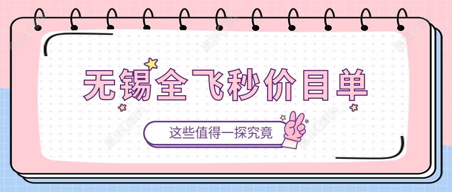 无锡全飞秒价目单