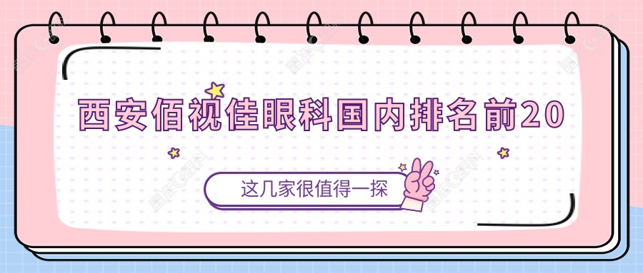 西安佰视佳眼科国内排名前20