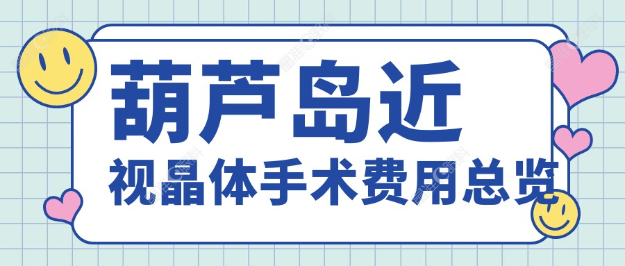 葫芦岛近视晶体手术费用总览