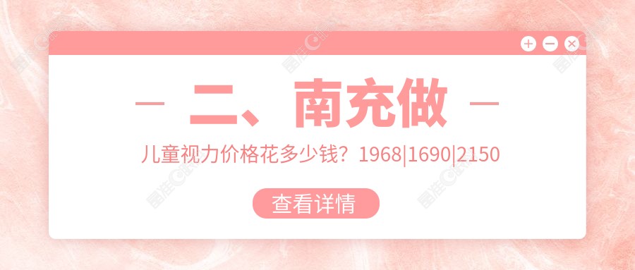 二、南充做儿童视力价格花多少钱？1968|1690|2150