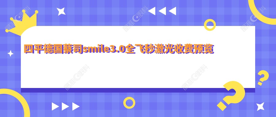 四平德国蔡司smile3.0全飞秒激光收费预览