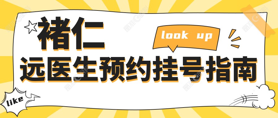 褚仁远医生预约挂号指南