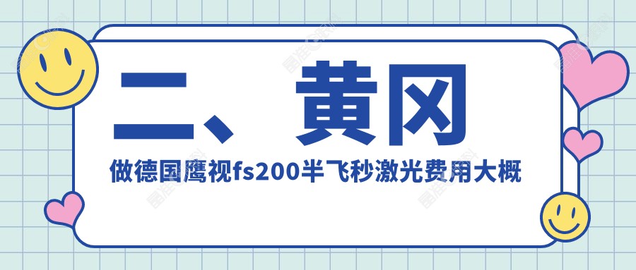 二、黄冈做德国鹰视fs200半飞秒激光费用大概是多少钱？13768|13090|11759