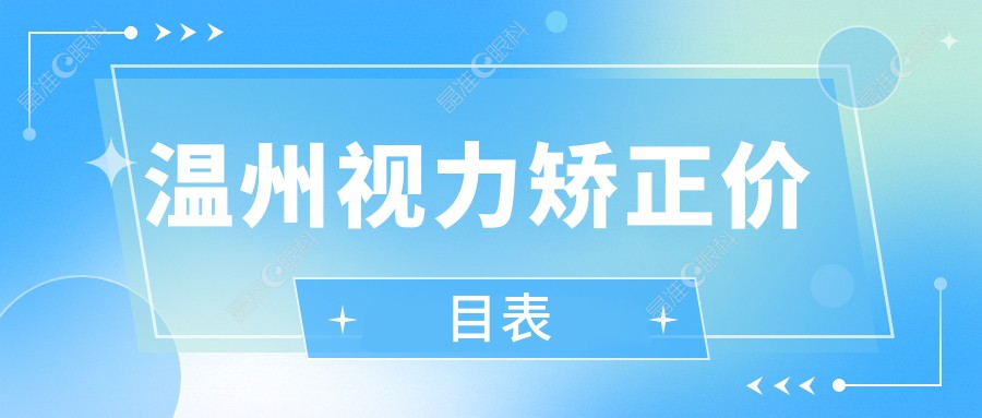 温州视力矫正价目表