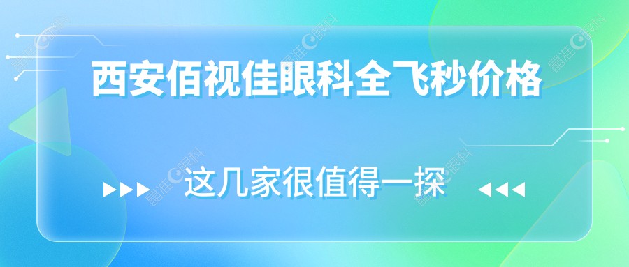西安佰视佳眼科全飞秒价格