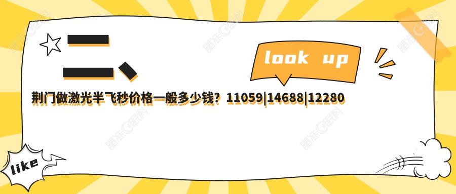 二、荆门做激光半飞秒价格一般多少钱？11059|14688|12280