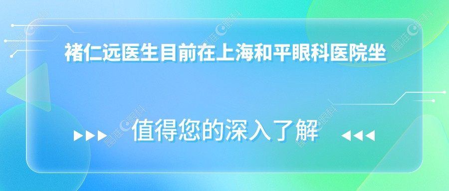 褚仁远医生目前在上海和平眼科医院坐诊