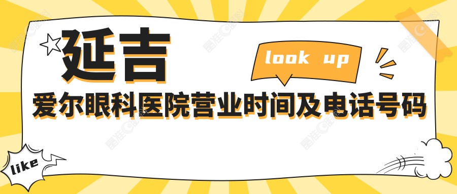 延吉爱尔眼科医院营业时间及电话号码
