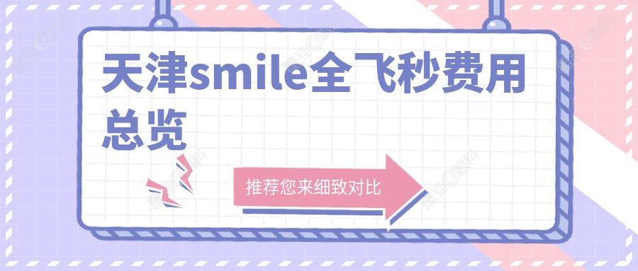 天津smile全飞秒费用总览