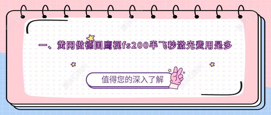一、黄冈做德国鹰视fs200半飞秒激光费用是多少？公布2024黄冈德国鹰视fs200半飞秒激光价目表