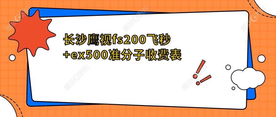 长沙鹰视fs200飞秒+ex500准分子收费表