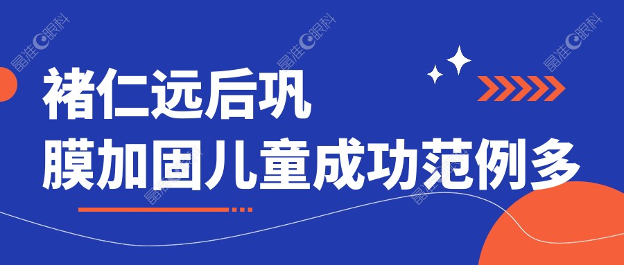 褚仁远后巩膜加固儿童成功范例多