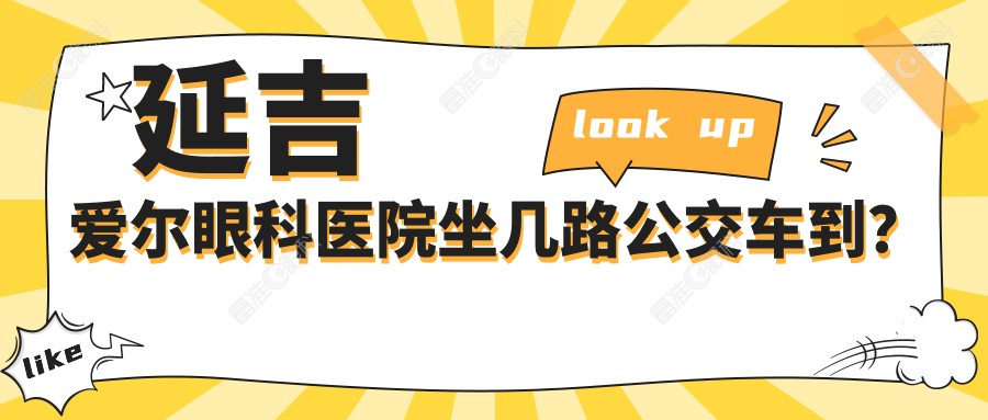 延吉爱尔眼科医院坐几路公交车到？